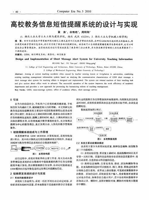 高校教务信息短信提醒系统的设计与实现