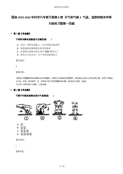 精选2019-2020年科学八年级下册第8章 天气和气候2 气温、湿度和降水华师大版练习题第一百篇