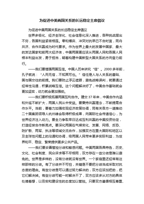 为促进中美两国关系的长远稳定主席倡议