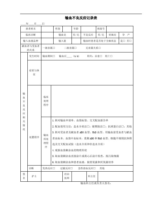 输血不良反应记录表