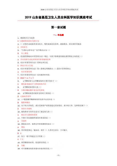 2019山东省基层卫生人员全科医学知识摸底考试