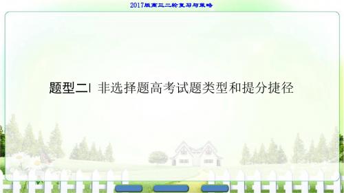 【课堂新坐标】2017届高三历史通用版二轮复习课件第2部分专项3以一个前提两个原则规范答题应对高考网上阅卷