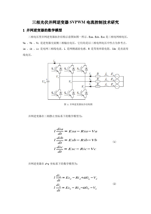 三相光伏并网逆变器SVPWM电流控制技术研究