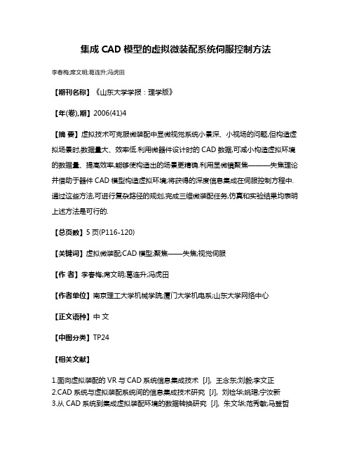 集成CAD模型的虚拟微装配系统伺服控制方法