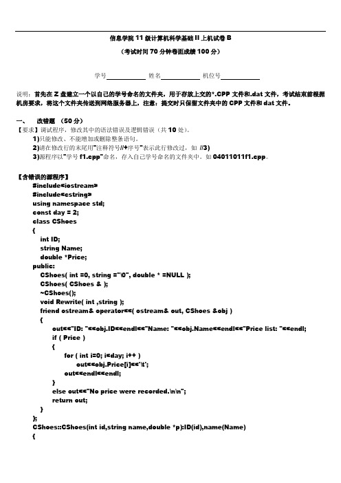 (2011年级)上机考试试卷B(C++下)