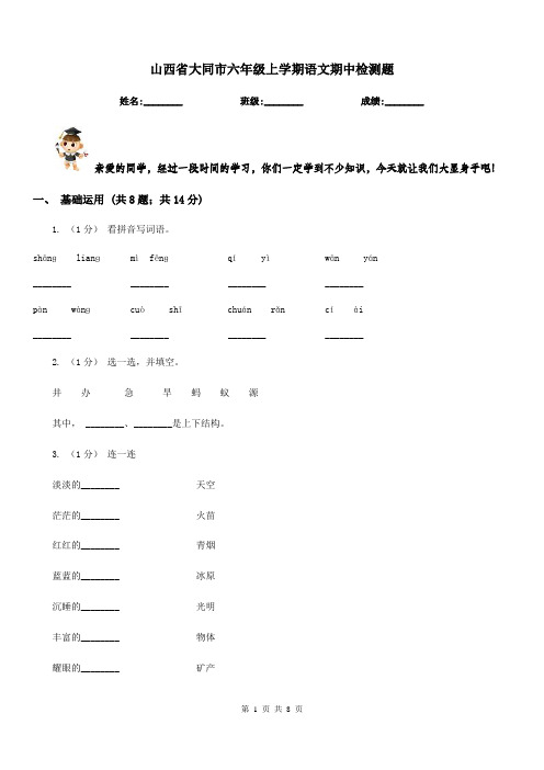 山西省大同市六年级上学期语文期中检测题