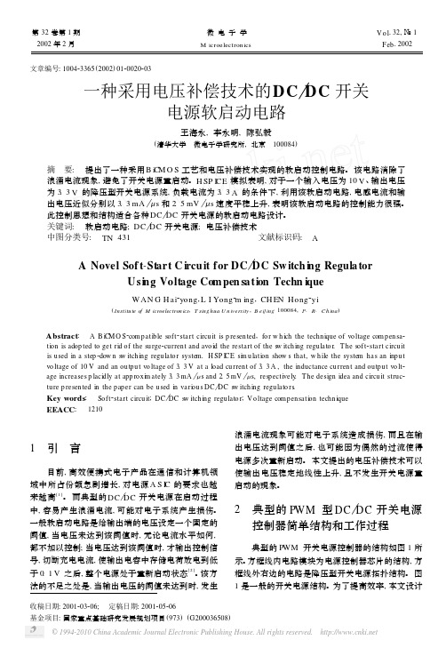 一种采用电压补偿技术的DC_DC开关电源软启动电路_王海永