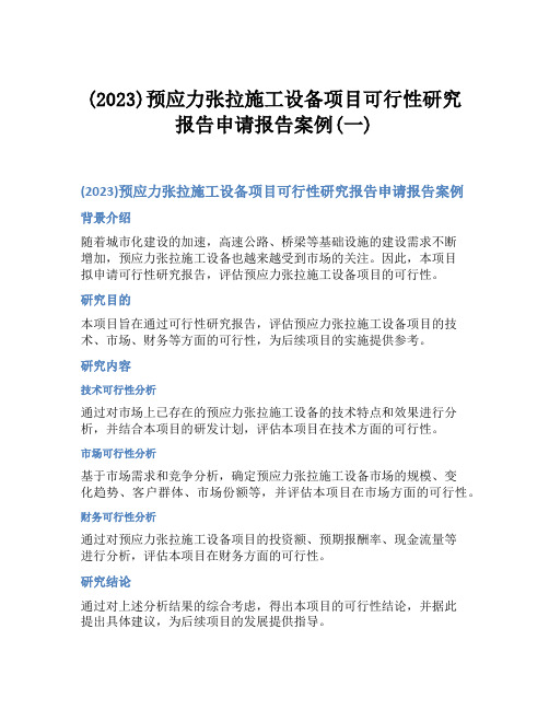 (2023)预应力张拉施工设备项目可行性研究报告申请报告案例(一)