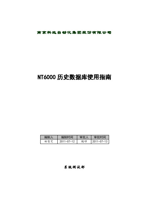 iHistorian等在NT6000V3系统使用指导