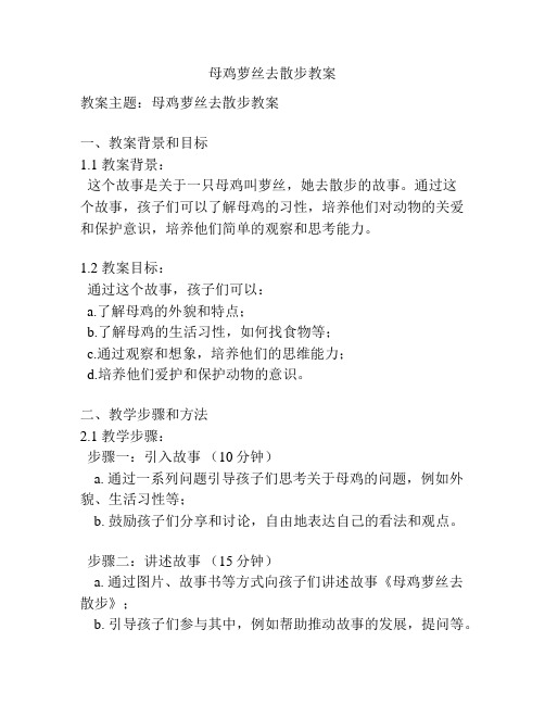 母鸡萝丝去散步教案