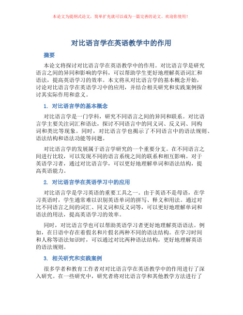 对比语言学在英语教学中的作用