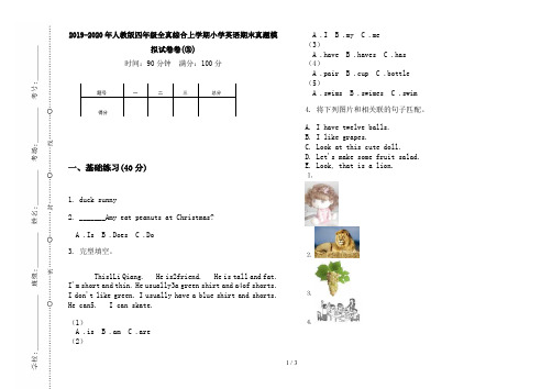 2019-2020年人教版四年级全真综合上学期小学英语期末真题模拟试卷卷(③)