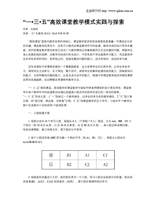 “一_三_五”高效课堂教学模式实践与探索