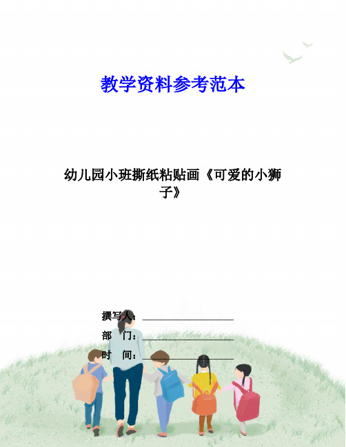 幼儿园小班撕纸粘贴画《可爱的小狮子》