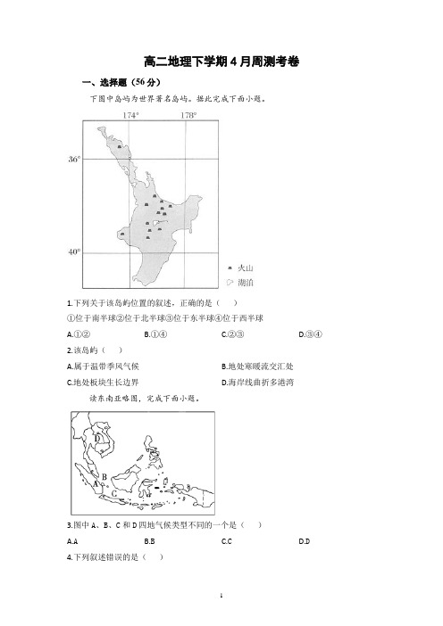 2020-2021学年高二下学期4月份周测地理试题含答案