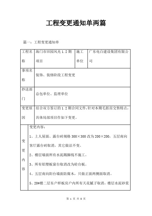 工程变更通知单两篇