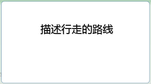 六年级下册数学课件描述简单的行走路线丨苏教版(共15张PPT)