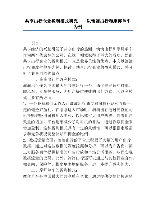 共享出行企业盈利模式研究——以滴滴出行和摩拜单车为例