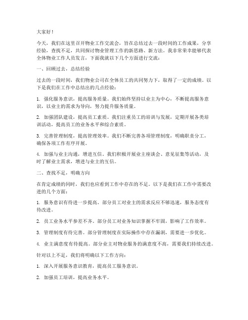 物业工作交流会发言稿