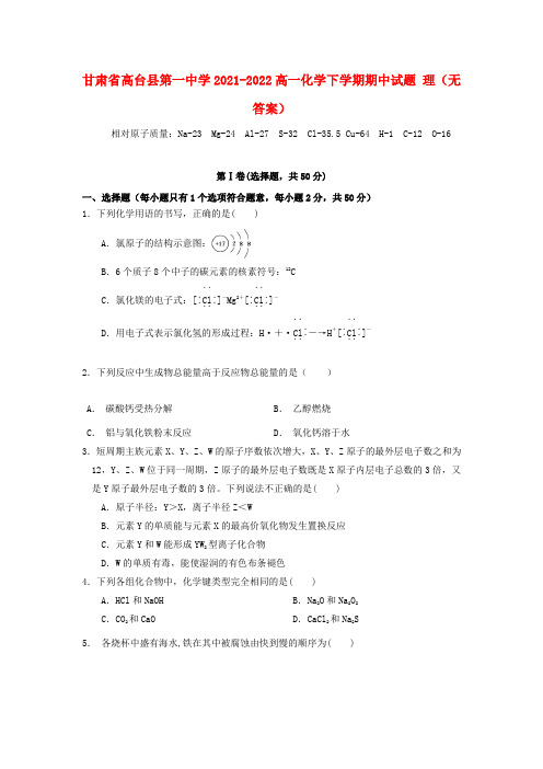 甘肃省高台县第一中学2021-2022高一化学下学期期中试题 理(无答案)