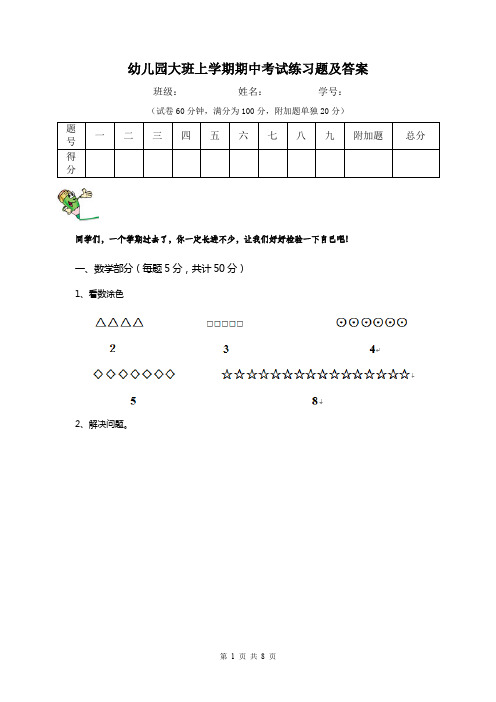 幼儿园大班上学期期中考试练习题及答案