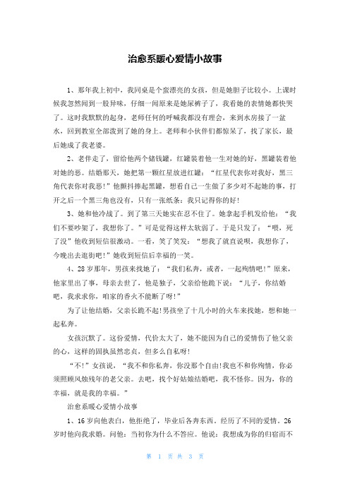 治愈系暖心爱情小故事