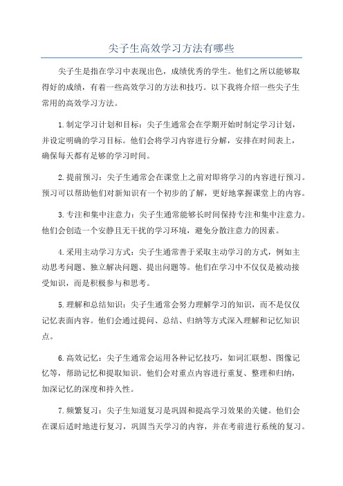 尖子生高效学习方法有哪些