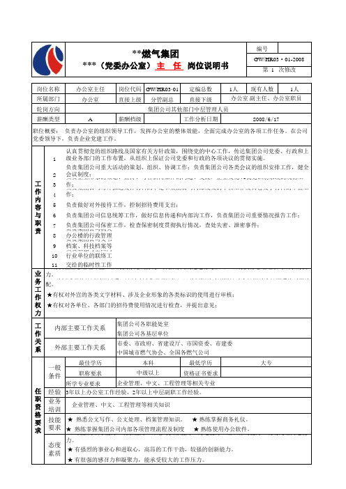 燃气集团办公室主任岗位说明书模板