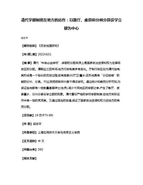 清代学额制度在地方的运作:以散厅、废县和分州分县设学立额为中心