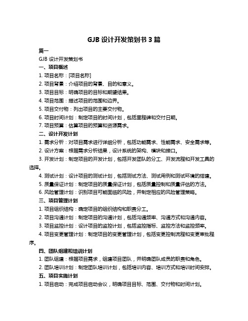 GJB设计开发策划书3篇