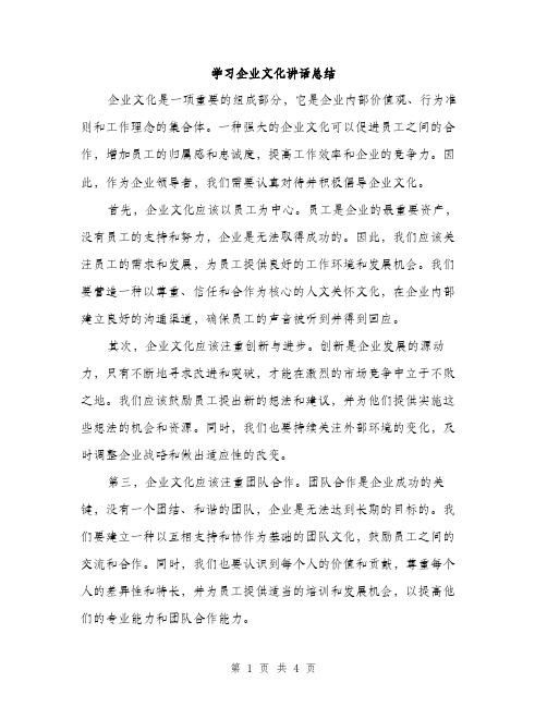 学习企业文化讲话总结（2篇）