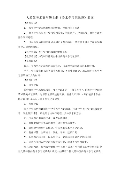 人教版美术五年级上册《美术学习纪录袋》教案