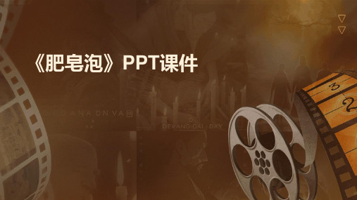 《肥皂泡》PPT课件