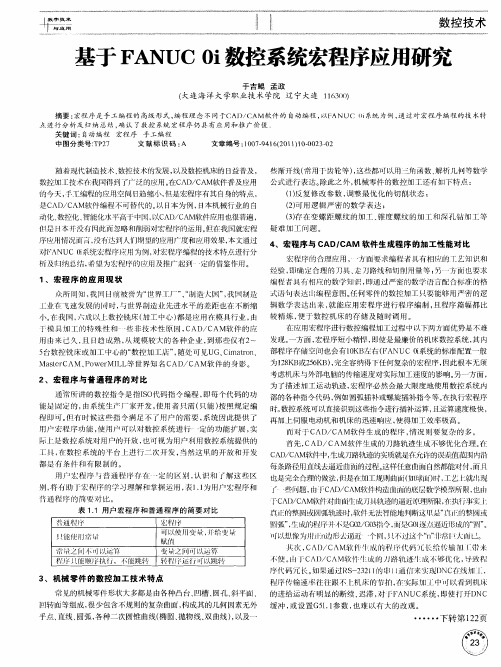 基于FANUC 0i数控系统宏程序应用研究