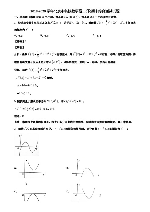 2019-2020学年北京市名校数学高二(下)期末综合测试试题含解析