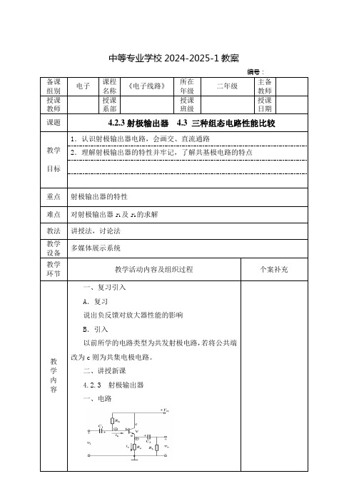 中职电子线路教案：射极输出器    三种组态电路性能比较