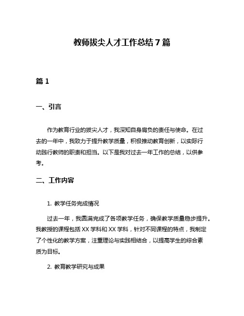 教师拔尖人才工作总结7篇