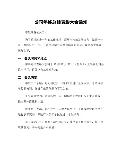 公司年终总结表彰大会通知