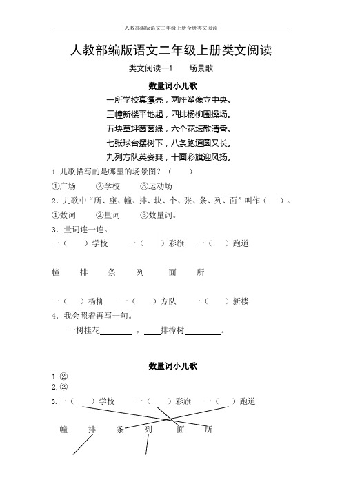 人教部编版语文二年级上册全册类文阅读