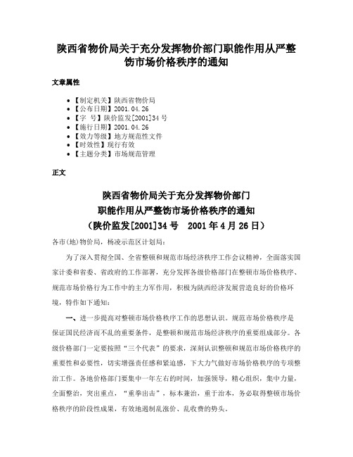 陕西省物价局关于充分发挥物价部门职能作用从严整饬市场价格秩序的通知