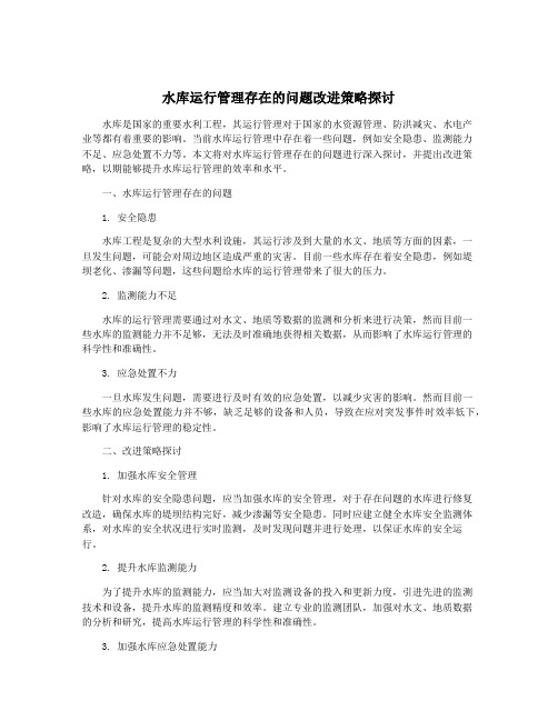 水库运行管理存在的问题改进策略探讨