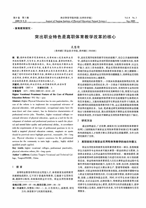 突出职业特色是高职体育教学改革的核心