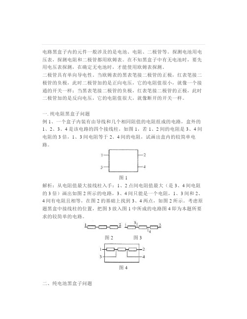 高中物理：电路黑盒子问题