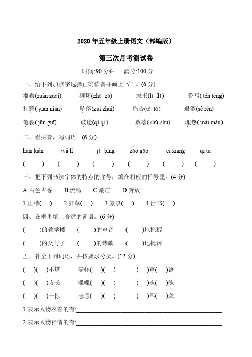2020年五年级上册语文第三次月考测试卷 人教(部编版)含答案 (1)