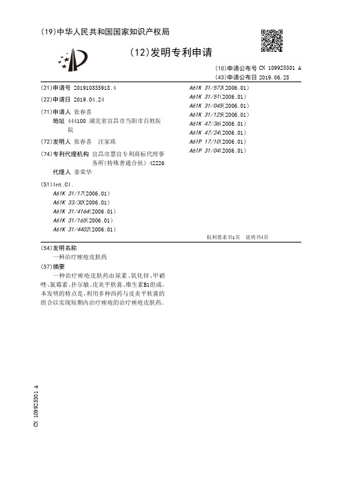 【CN109925301A】一种治疗痤疮皮肤药【专利】