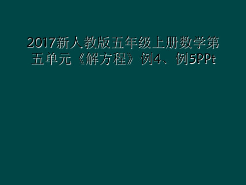 2017新人教版五年级上册数学第五单元解方程例4例5PPt