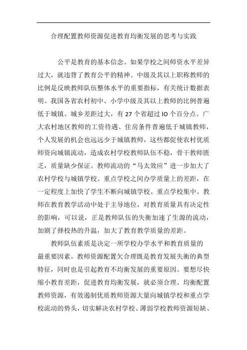 合理配置教师资源促进教育均衡发展的思考与实践