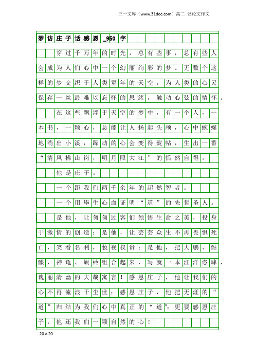 高二议论文作文：梦访庄子话感恩_950字