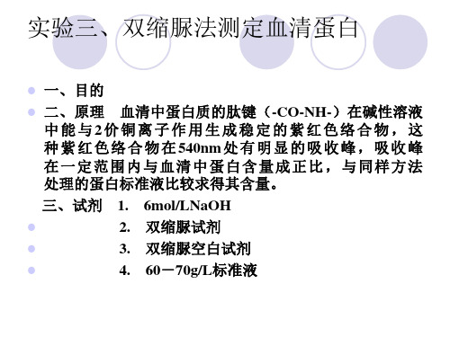 【医学课件】 双缩脲法测定血清蛋白