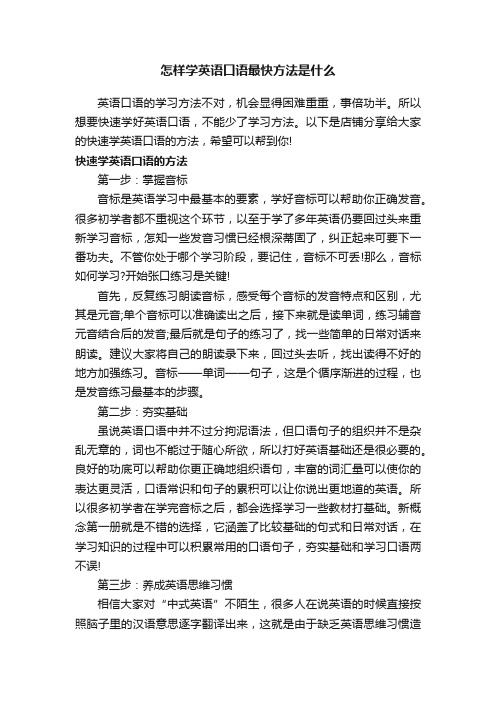 怎样学英语口语最快方法是什么